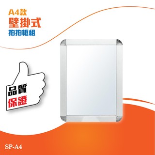 超多樣選擇!歡迎詢價 單面壁掛式拍拍框組（A4）SP-A4 海報架 展示架 舉牌 DM架