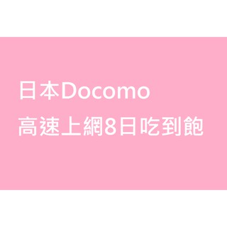日本8日上網吃到飽