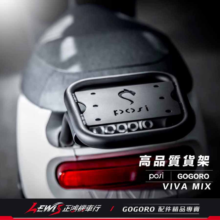 GOGORO VIVA MIX 後貨架 後扶手 外送后架 後行李架 後置物架 POSI 波希 正鴻機車行