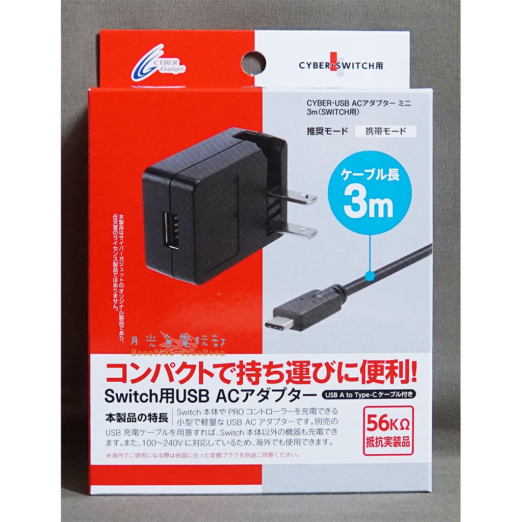月光魚電玩部 現貨全新switch Cyber Usb Ac 變壓器充電器 充電線黑色線長3m Ns 蝦皮購物