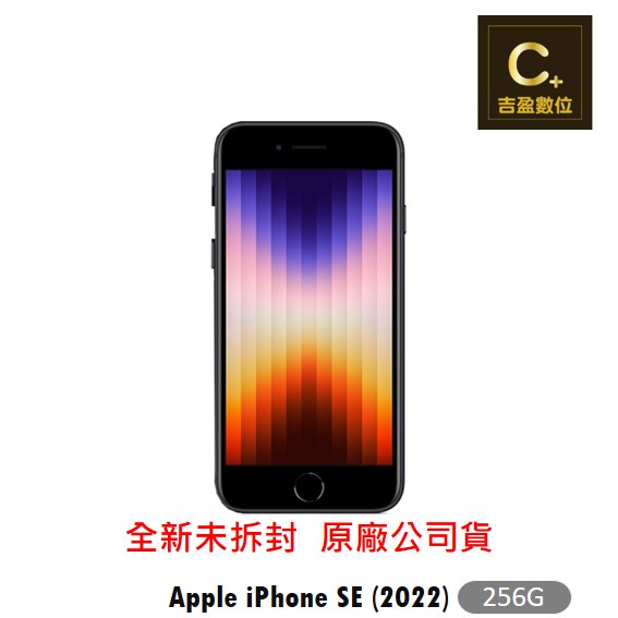 Apple iPhone SE 3 (2022) 256G 4.7吋 空機【吉盈數位商城】歡迎詢問免卡分期