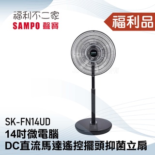 ◤福利品‧數量有限◢【SAMPO聲寶】 14吋微電腦DC直流馬達遙控擺頭抑菌立扇 SK-FN14UD