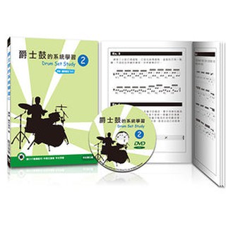 爵士鼓的系統學習(二) Drum Set Study II [書+DVD]
