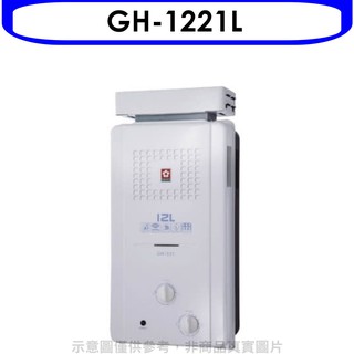 櫻花 12公升ABS抗風型防空燒(與GH1221同款)RF式LPG熱水器桶裝瓦斯GH-1221L 大型配送