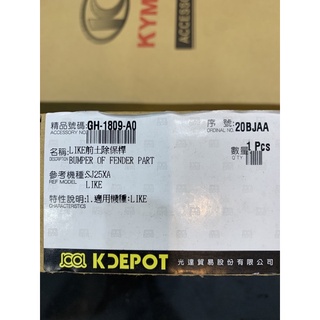 光陽原廠 like125 前土除保桿 原廠精品保桿🔥🔥🔥