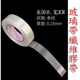 玻璃纖維膠帶 航模纖維膠帶 膠布 透明玻璃纖維膠帶 纖維 條紋 纖維膠 電器飛機模型冰箱重物玩具固定 透明 一字膠布