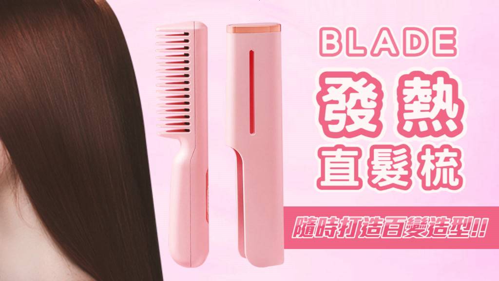 BLADE發熱直髮梳 台灣公司貨 發熱梳 快速發熱 造型梳 燙髮梳 直捲通用 美髮 現貨 當天出貨 諾比克