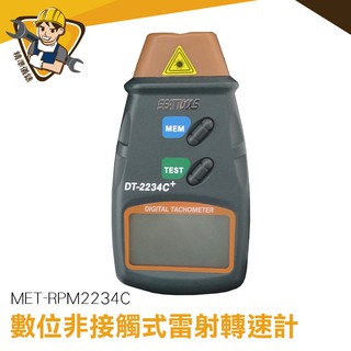 【精準儀錶】數顯轉速計 MET-RPM2234C 非接觸式光電轉速計 雕刻機 測速儀 轉速表 大液晶顯示 雷射轉速計