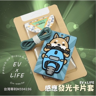 《現貨》Gogoro viva mix EZ1矽膠套 卡套 鑰匙套 卡片套 感應發光卡套 感應卡套 發光卡套（含掛繩）