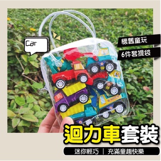 【♛現貨供應.小孩有樂町】玩具車 兒童玩具 6件套手提袋裝 迴力車套裝 回力車兒童滑行慣性小汽車工程車挖土機玩具