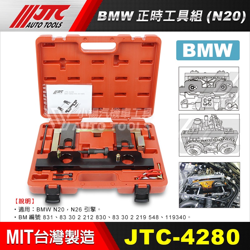 【小楊汽車工具】JTC 4280 BMW 正時工具組 (N20) 正時 工具 BMW N20