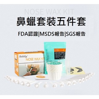 本月新品 進口正貨 脫鼻毛蠟套裝 Nose Hair Removal Wax Kit 男女皆適用 脫鼻毛 除鼻毛 蠟豆