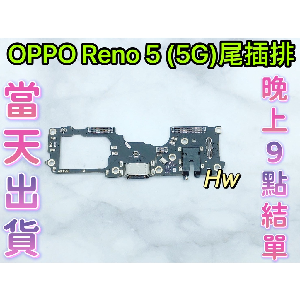 【Hw】OPPO Reno 5 (5G)/REALME GT大師版 尾插排線 含耳機孔無法充電 充電排線 維修零件
