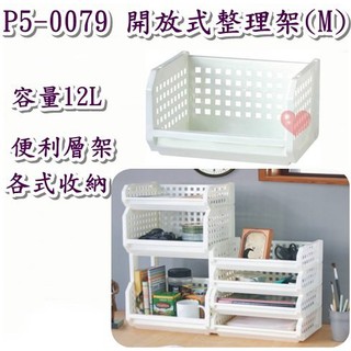 《用心生活館》臺灣製造 12L 開放式整理架(M) 尺寸32*25.7*19cm 收納籃 整理籃 P50079