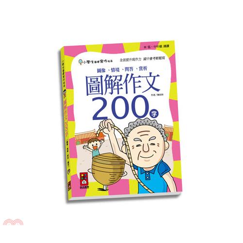 圖解作文200字：小學生基礎寫作指南