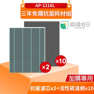 綠綠好日 三年免購耗材-抗菌組 適用 COWAY AP-1216L