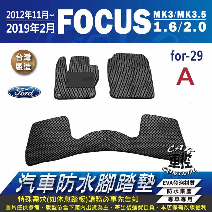 12年11月~19年2月 FOCUS MK3 MK3.5 三代 福特 FORD 汽車防水腳踏墊地墊蜂巢海馬卡固全包圍