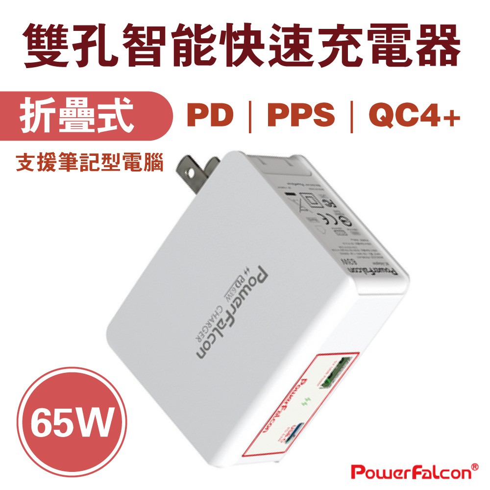 紅隼PowerFalcn 65W折疊雙口 iPhone/手機/平板/筆電/行動電源 USB-C PD3/QC4+ 快充