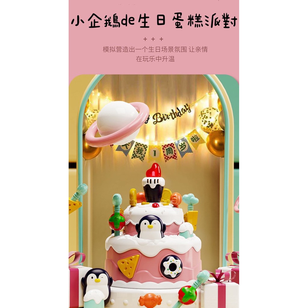 《萌趣樂園》小企鵝de生日蛋糕派對2101/仿真生日蛋糕/仿真吹熄蠟燭/早教益智/聲光音效/家家酒玩具