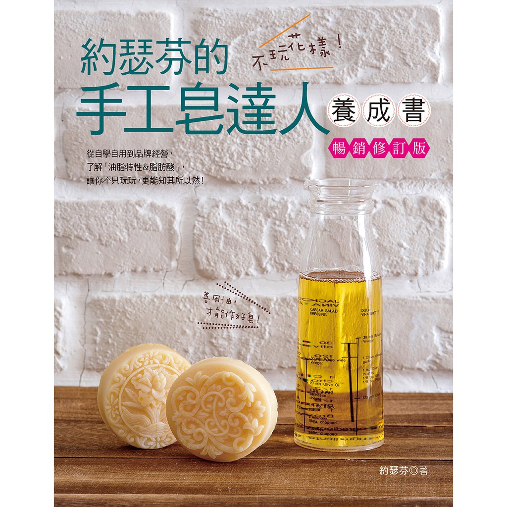 不玩花樣！約瑟芬的手工皂達人養成書（暢銷修訂版）
