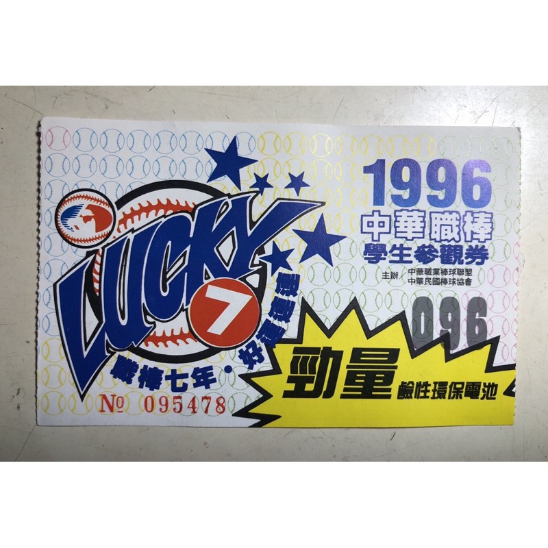 懷舊 珍藏1996年中華職棒門票  學生參觀卷 棒球 球員