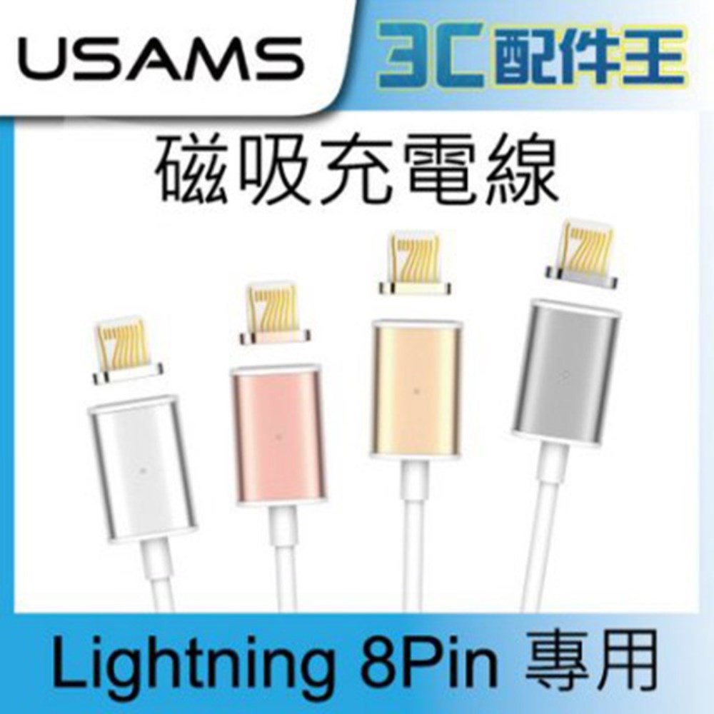 USAMS 聯動系列 Lightning 8Pin 磁吸式傳輸充電線 IPhone 6/6s/6plus/6s Plus