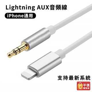 AUX音源線-Lightning to 3.5mm 轉接線 耳機轉接