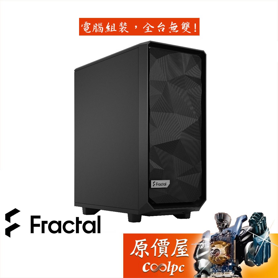 Fractal Design Meshify 2 Compact黑 靜音  MES2C-01機殼/原價屋