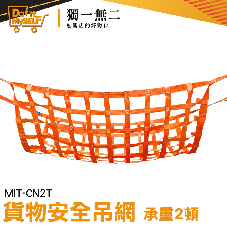 【獨一無二】工廠搬遷 貨網 吊運網 MIT-CN2T 吊貨網 安全網 天車吊網 吊索具