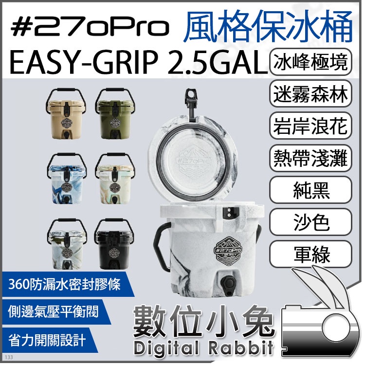 免睡攝影【 #270Pro 風格保冰桶 7色可選 EASY-GRIP 2.5GAL 】 保溫箱 保鮮箱 冰桶 露營