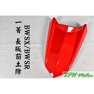XPH E-GIN 一菁 越野前土除 紅色 越野土除 長版 長土除 適用於 BWSX BWSR 大B BX BR