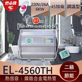 【怡心牌】 總公司貨 EL-4560TH 45加侖 可藏於天花板橫掛式電熱水器 怡心熱水器 洗熱水不用等 儲熱式熱倍容