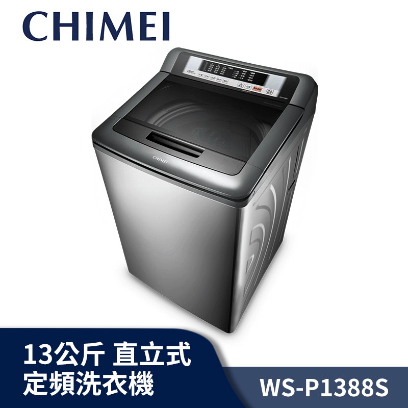 CHIMEI奇美 13公斤 直立式 定頻 洗衣機 WS-P1388S【送基本安裝】
