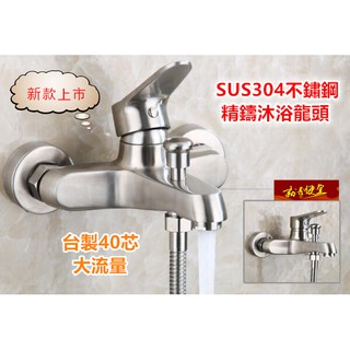 🔥【就是便宜】SUS304不銹鋼浴缸浴室洗澡沐浴花灑 三聯水龍頭冷熱混水閥 此為新改版大流量 沐浴龍頭