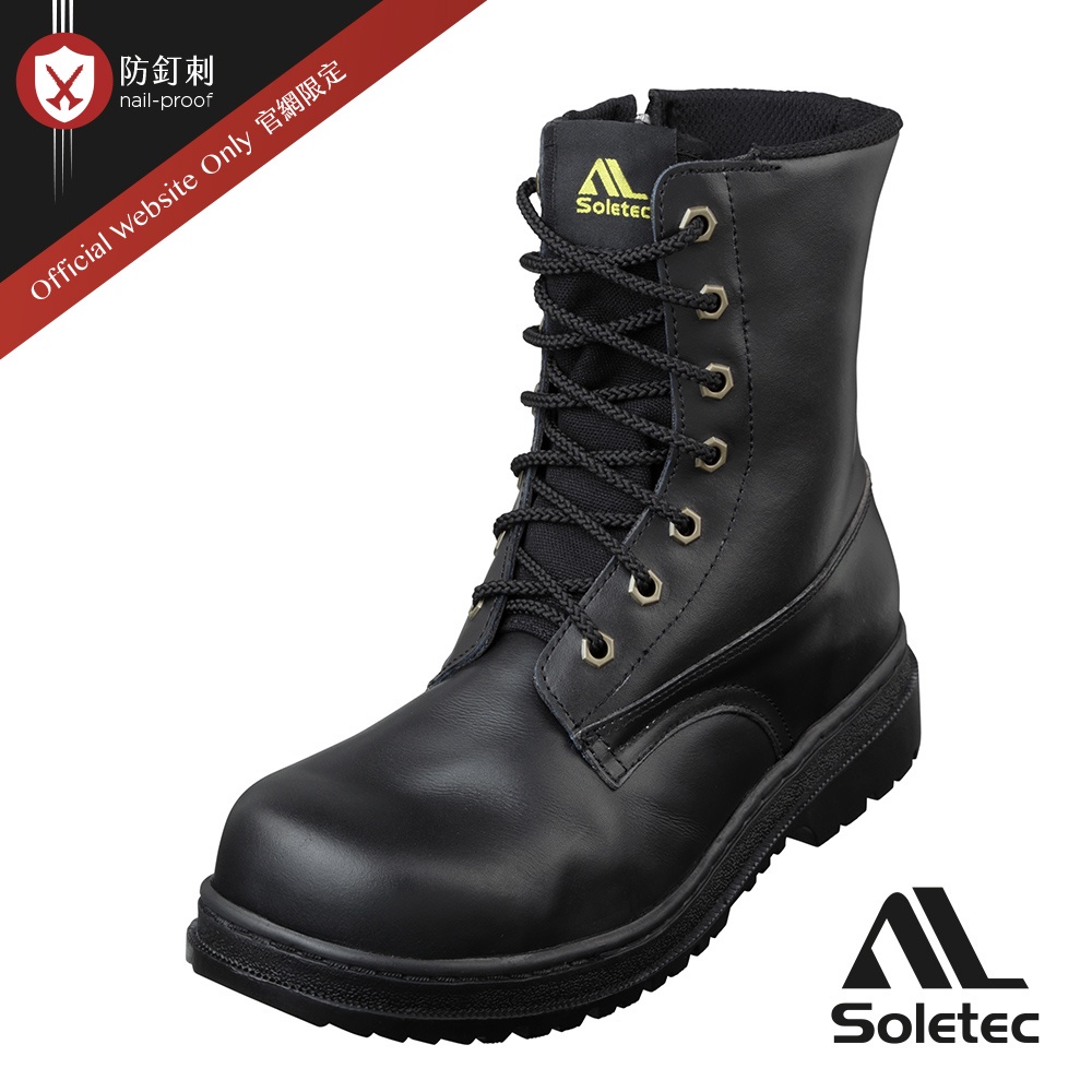 【Soletec超鐵安全鞋】S1077 真皮側拉鍊高筒安全工作鞋 戰術鋼頭軍靴 CNS20345合格安全鞋