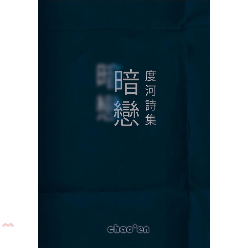 暗戀：度河詩集【金石堂、博客來熱銷】