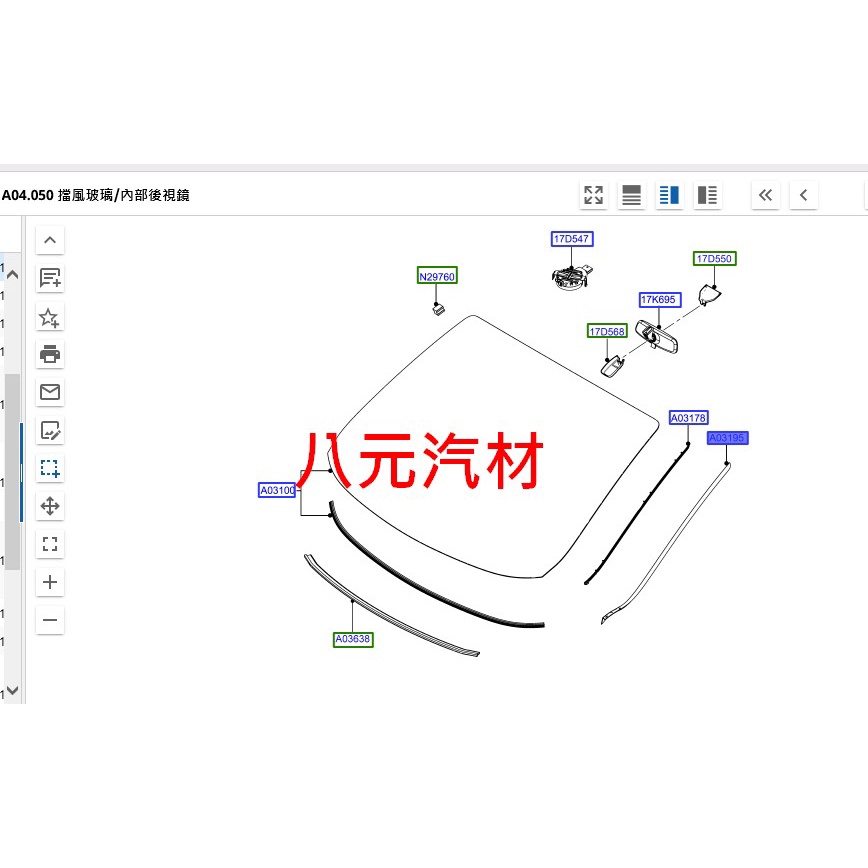 ®八元汽車材料® 12- FIESTA 前檔玻璃飾條 全新品/正廠零件