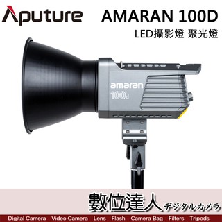 aputure 愛圖仕 amaran 100d 200d 200ds led攝影燈 聚光燈 艾蒙拉 5500k持續燈