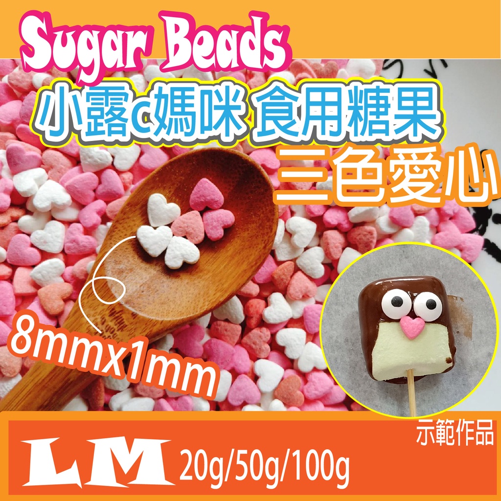 LM0028 三色愛心糖片 食用糖珠 裝飾糖果 糖珠 糖果 餅乾 零食 生日禮物 巧克力 鬆餅粉 蛋糕 棒棒糖 愛心糖