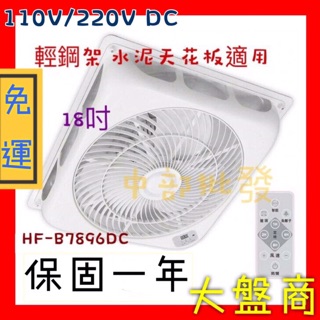 輕鋼架風扇 免運 HF-1899DC 勳風 18吋 循環扇 DC直流負離子循環吸頂扇 風扇 電扇 全配可裝輕鋼架和水泥板