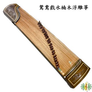 古箏 珍琴 鴛鴦戲水 楠木 實木 21弦 浮雕 (贈 箏架 調音器 ) Guzheng [網音樂城]