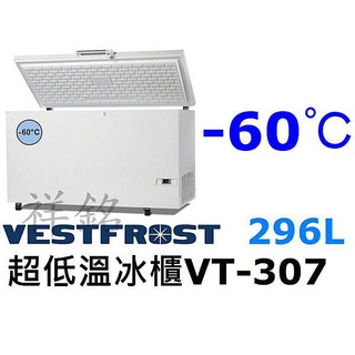 祥銘丹麥Vestfrost超低溫-60℃上掀式296L冷凍櫃4尺2型號VT-307冰櫃請詢價