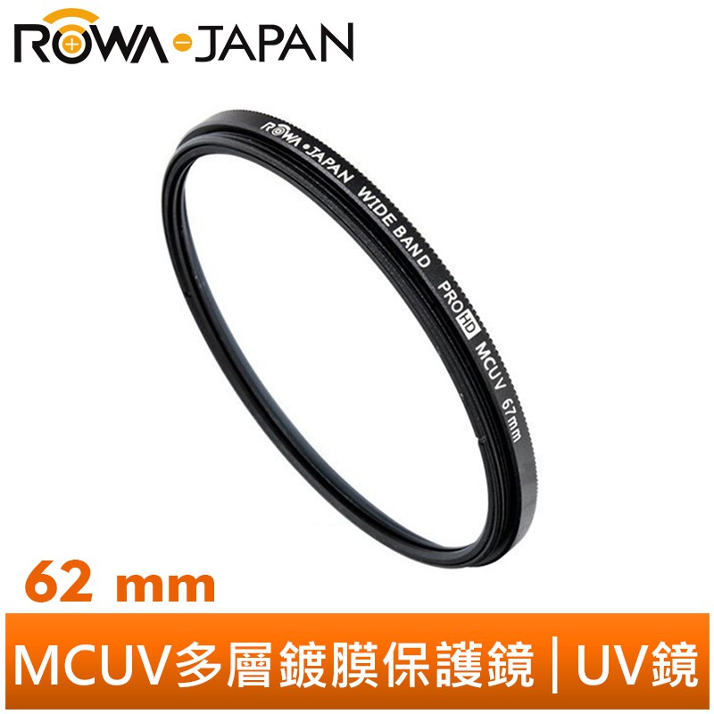 【ROWA 樂華】MCUV 62mm 多層鍍膜 超薄框 保護鏡 抗紫外線 UV鏡