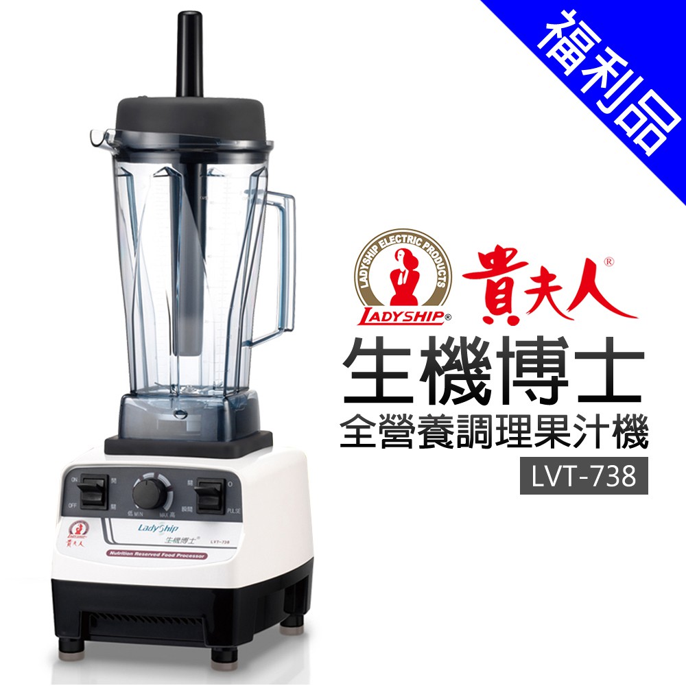 [福利品]【貴夫人】博士全營養調理機 (LVT-738)