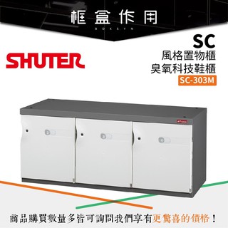 【樹德 SHUTER】SC-303M SC風格置物櫃/臭氧科技鞋櫃 (特殊櫃/玄關櫃/置物櫃/衣櫃/收納櫃)