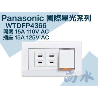 【尚水】含稅 Panasonic 國際 WTDFP 4366 一開二插座 無接地 星光系列 單切