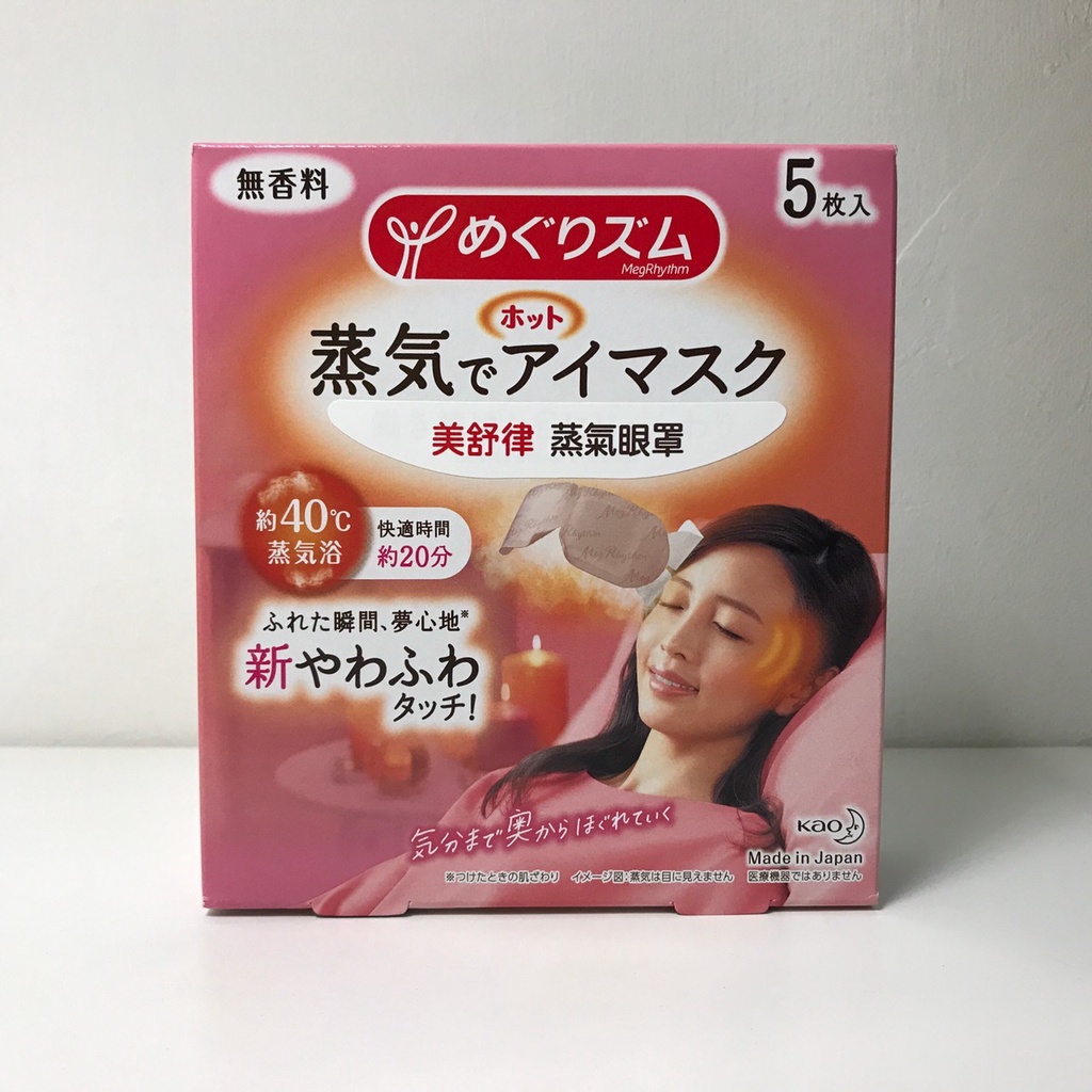 日本花王美舒律 蒸氣眼罩 純淨無香(5片一盒) 舒壓 放鬆