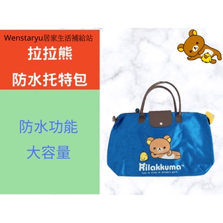 拉拉熊防水托特包 拉拉熊 Rilakkuma 手提包 托特包 手提包 側背包包 手提袋 拉拉熊包包 提包 托特包 防水