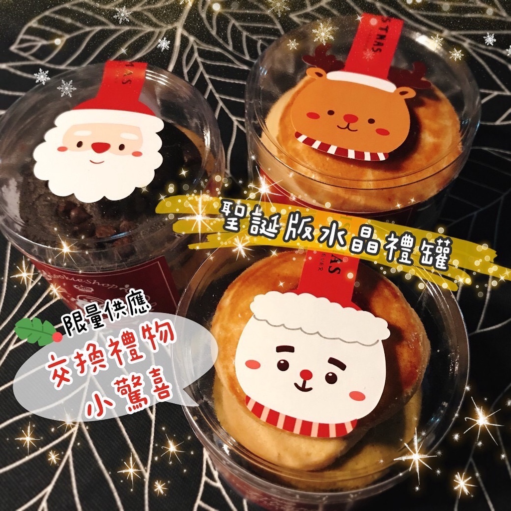 蘋果貓手工餅乾🍪聖誕節限定水晶禮罐（8片裝)，Party、交換禮物、聖誕禮物