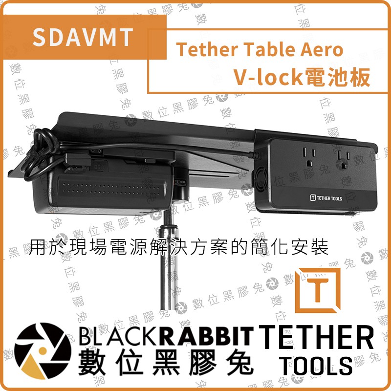 【Tether Tools SDAVMT Tether Table Aero V-lock 電池板】數位黑膠兔